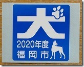 狂犬病の予防接種のシール（犬シール）福岡市
