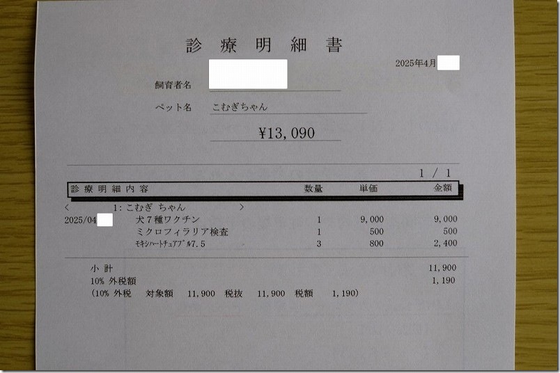 犬用７種混合ワクチン（ノビバックDHPPi+L）の料金。2025の価格