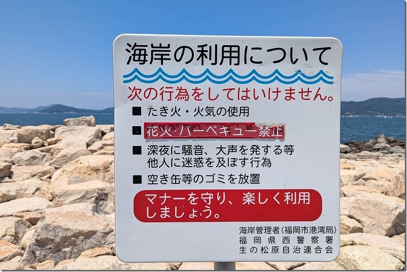 生の松原 海岸利用の禁止事項