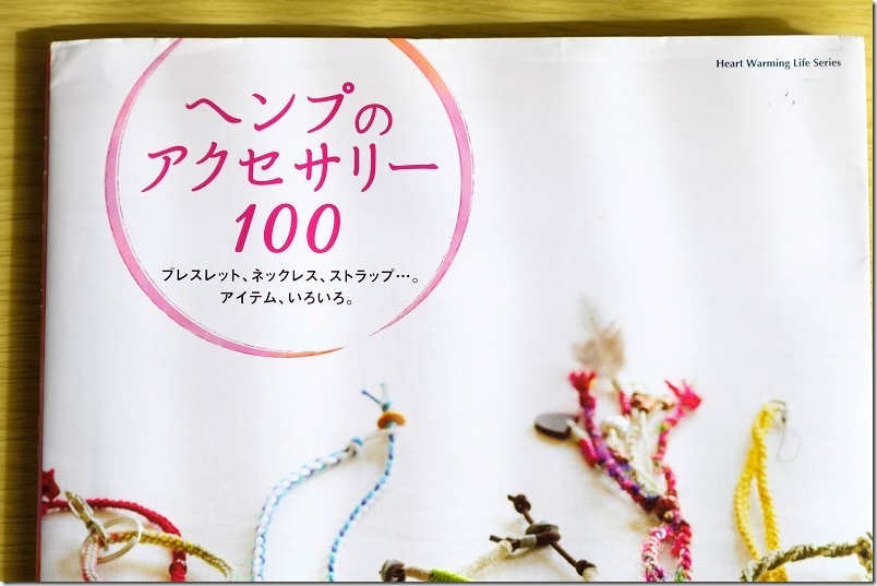「ヘンプのアクセサリー100」 100均（ダイソー）のマクラメヤーン（MACRAME YARN） 細 FINEの編み方の参考