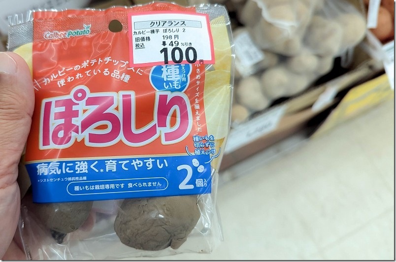 じゃがいも「ぽろしり」の種芋 2個で100円（100均より税込みで安い）