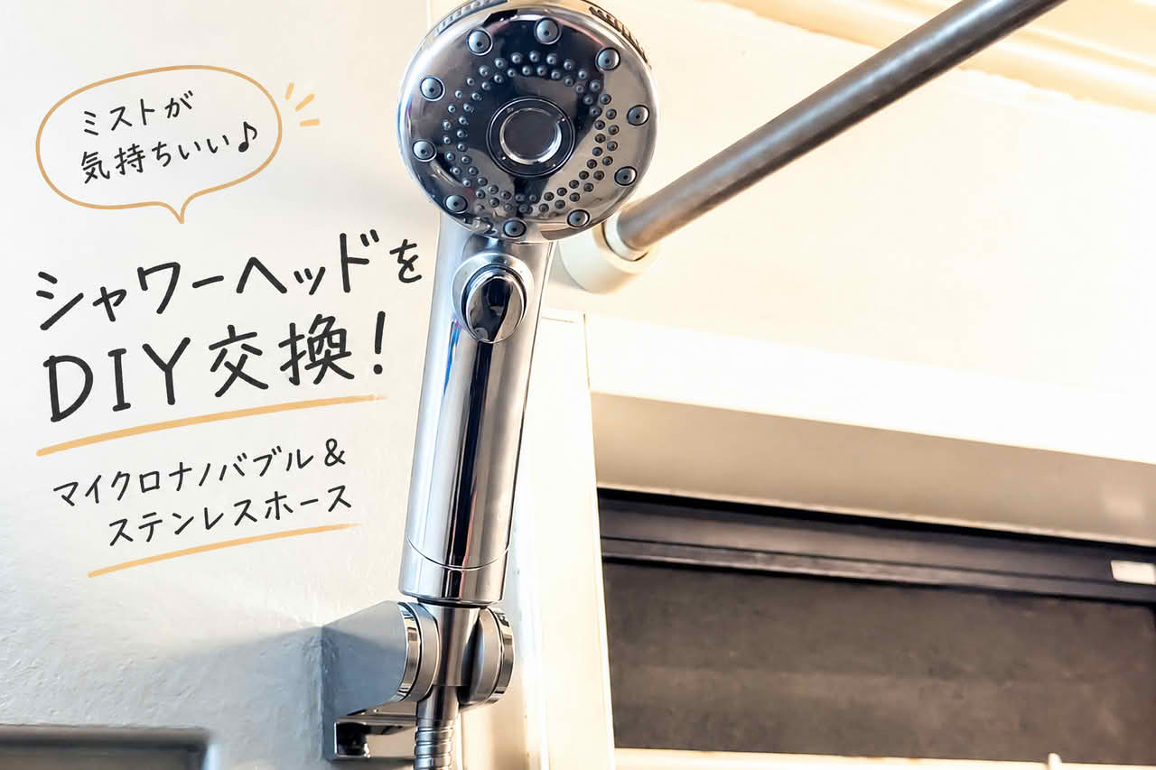 マイクロナノバブルのシャワーヘッド・ステンレスホース・TOTOハンガーへDIYで交換｜使用感もレビュー！
